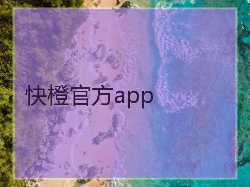 快橙官方app