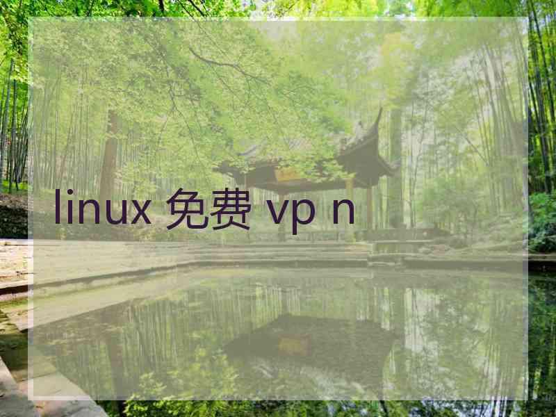 linux 免费 vp n