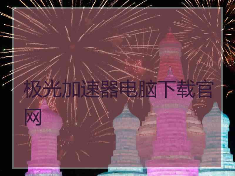 极光加速器电脑下载官网