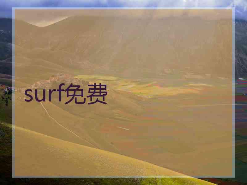 surf免费