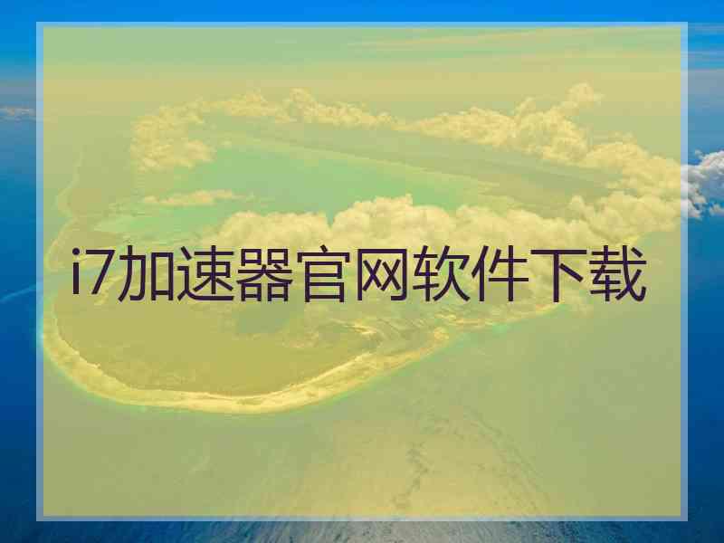 i7加速器官网软件下载