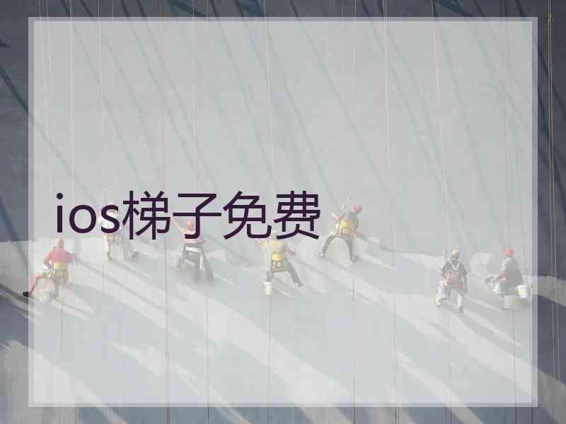 ios梯子免费