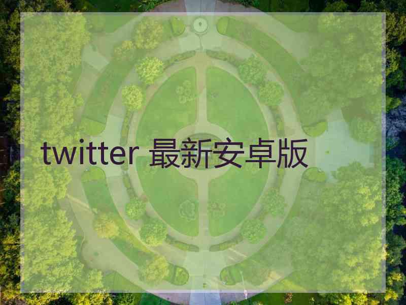 twitter 最新安卓版