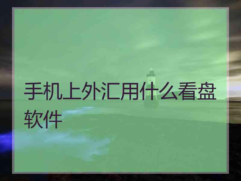 手机上外汇用什么看盘软件