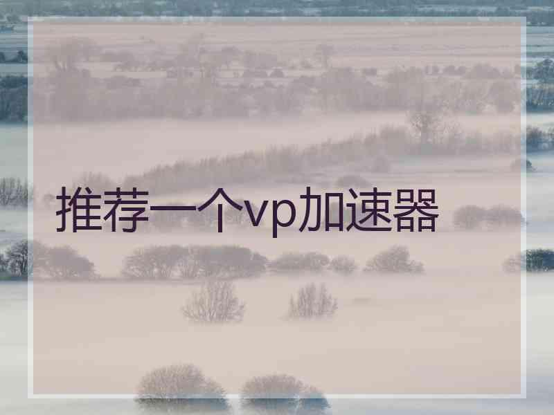 推荐一个vp加速器