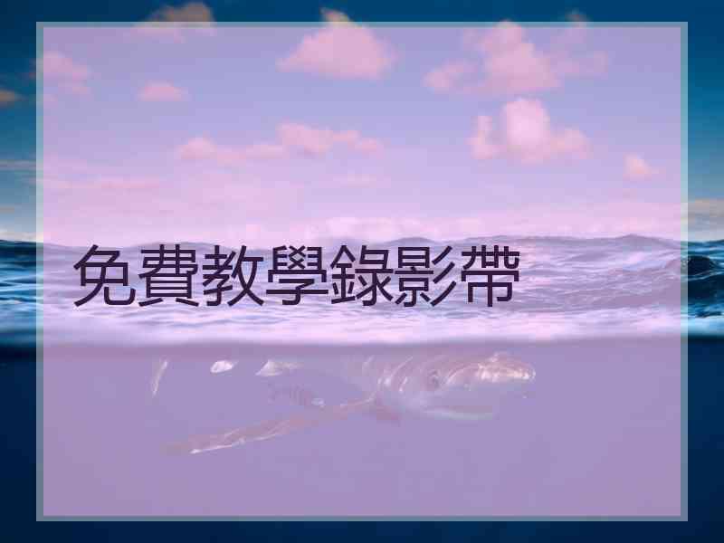 免費教學錄影帶