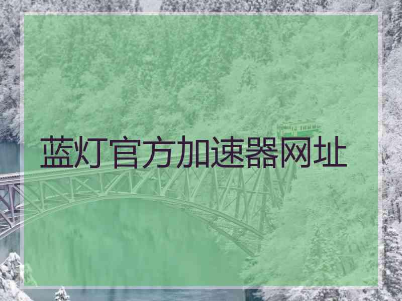 蓝灯官方加速器网址