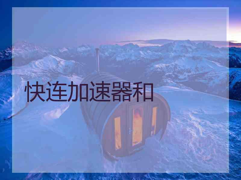 快连加速器和