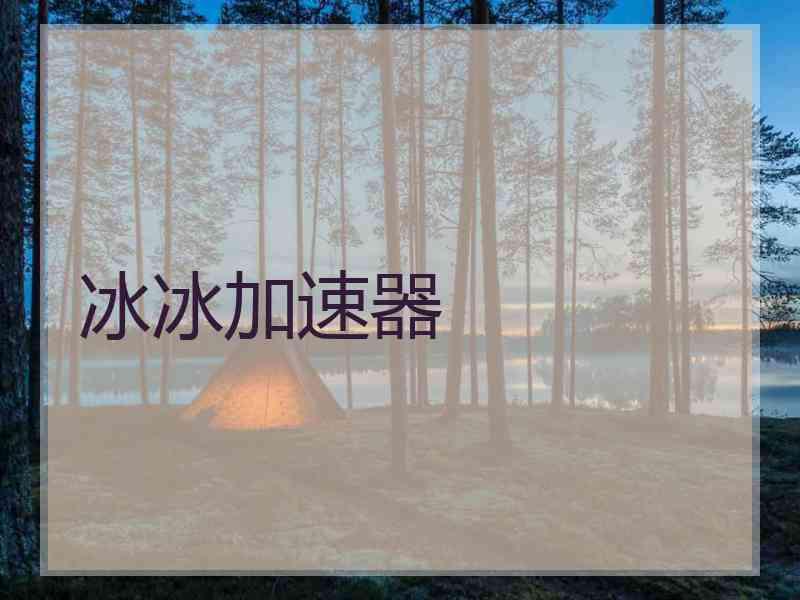 冰冰加速器
