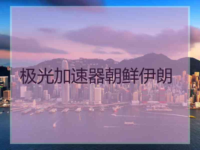 极光加速器朝鲜伊朗