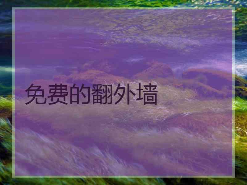 免费的翻外墙