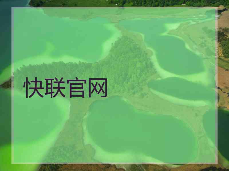 快联官网