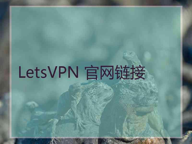 LetsVPN 官网链接