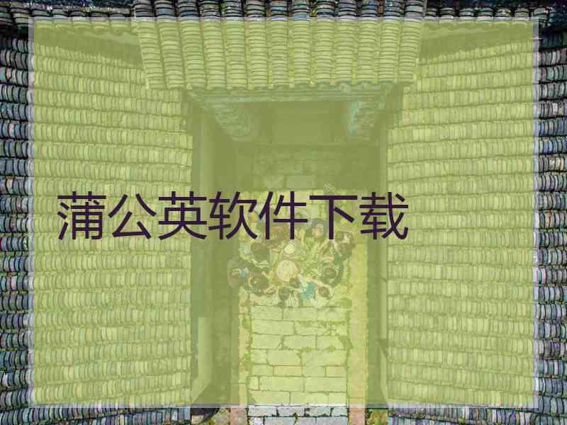 蒲公英软件下载