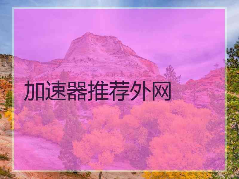 加速器推荐外网