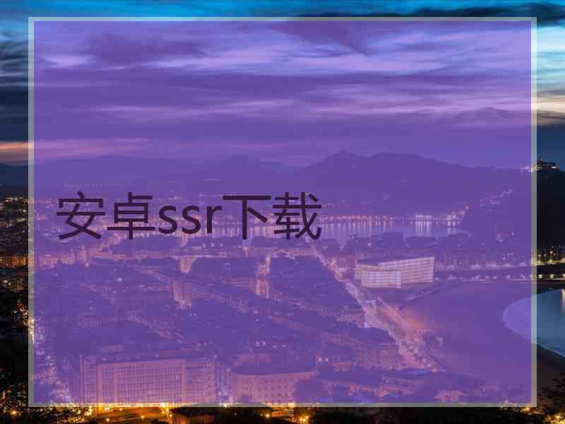 安卓ssr下载