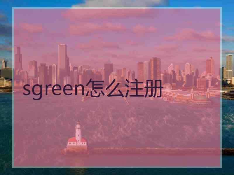 sgreen怎么注册