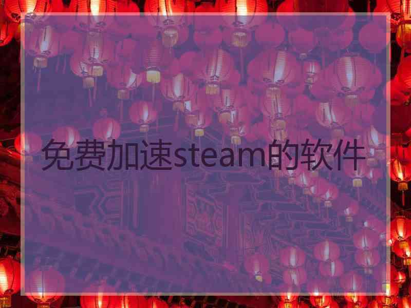 免费加速steam的软件