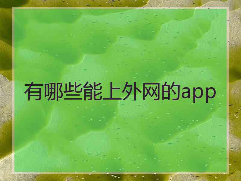 有哪些能上外网的app