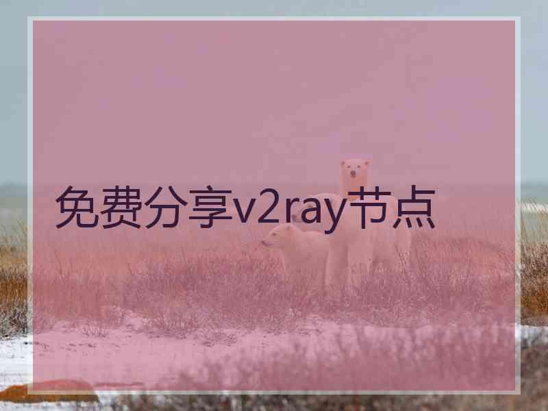 免费分享v2ray节点