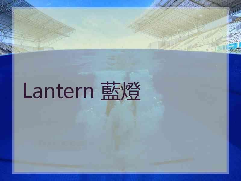 Lantern 藍燈