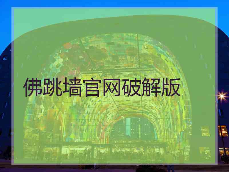 佛跳墙官网破解版