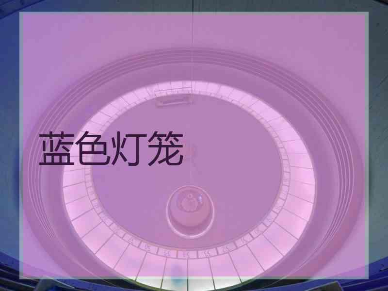蓝色灯笼