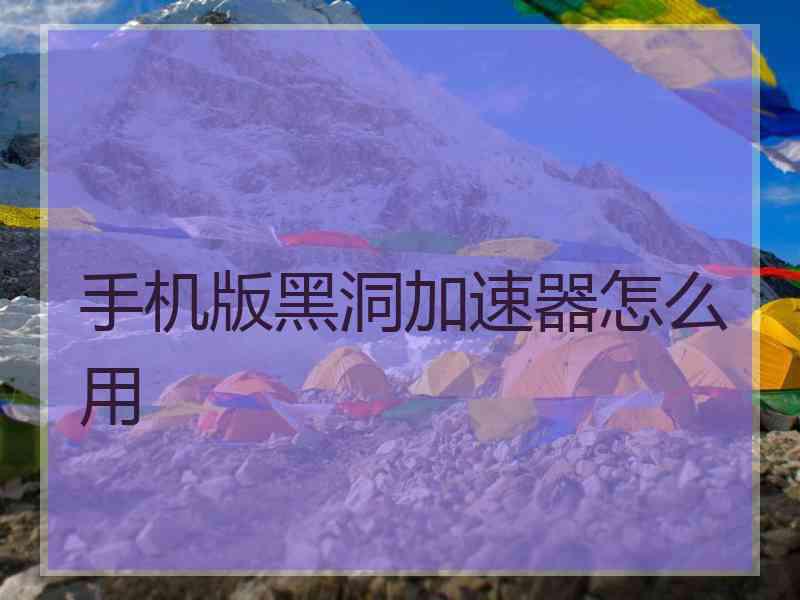 手机版黑洞加速器怎么用