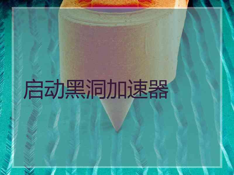 启动黑洞加速器