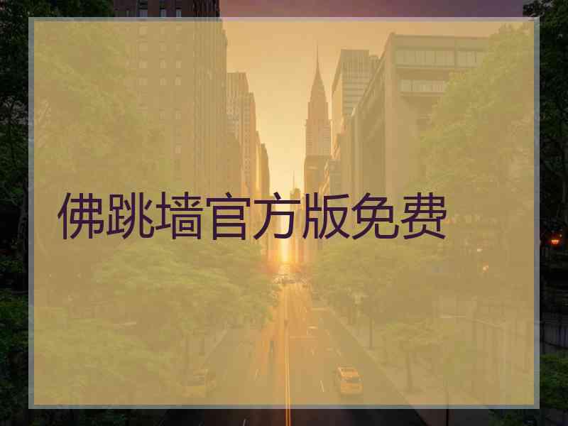 佛跳墙官方版免费