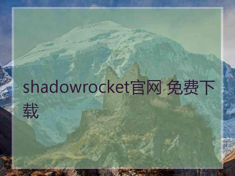 shadowrocket官网 免费下载