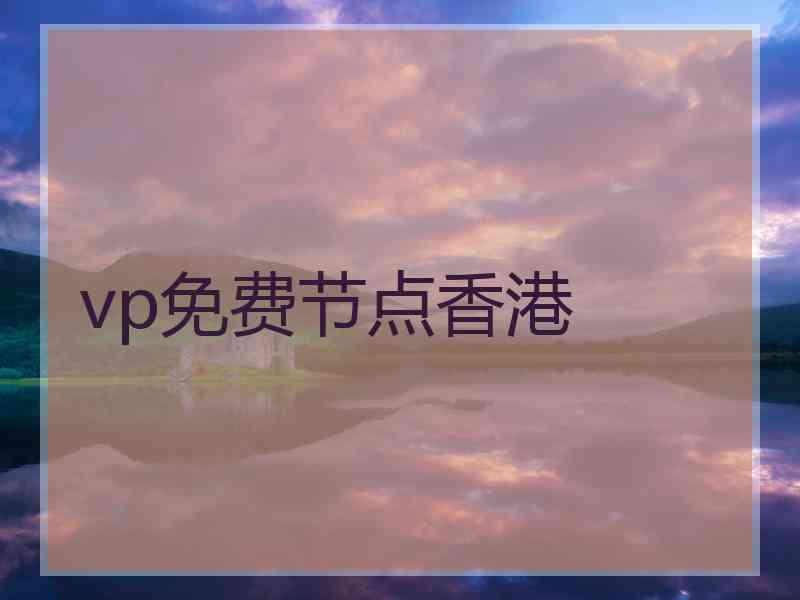 vp免费节点香港