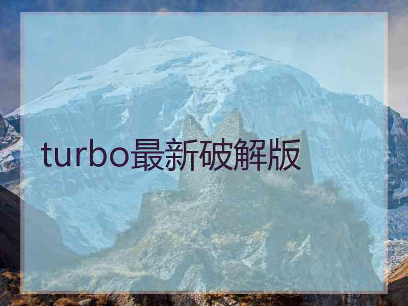 turbo最新破解版