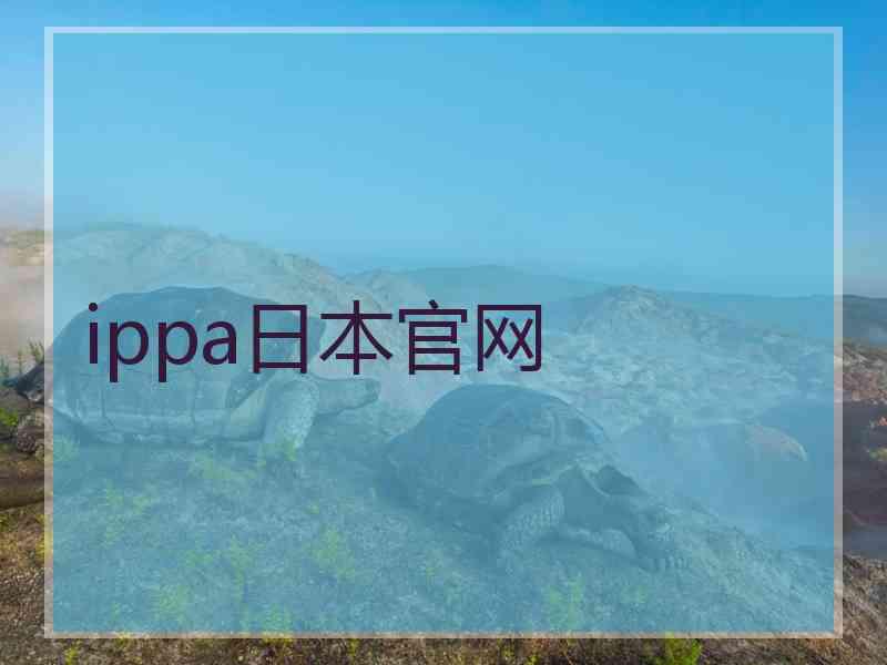 ippa日本官网