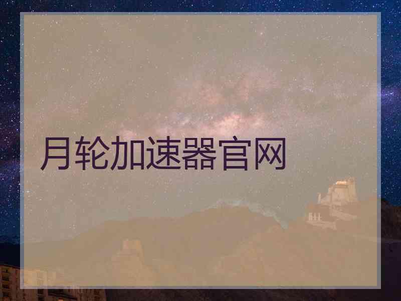 月轮加速器官网