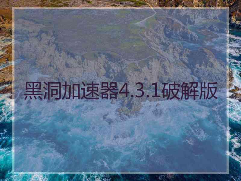 黑洞加速器4.3.1破解版