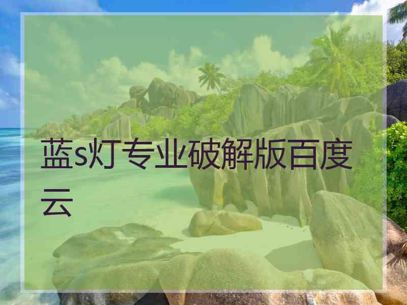蓝s灯专业破解版百度云