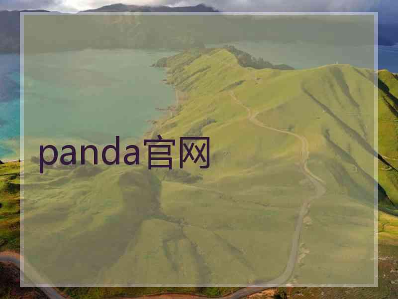 panda官网