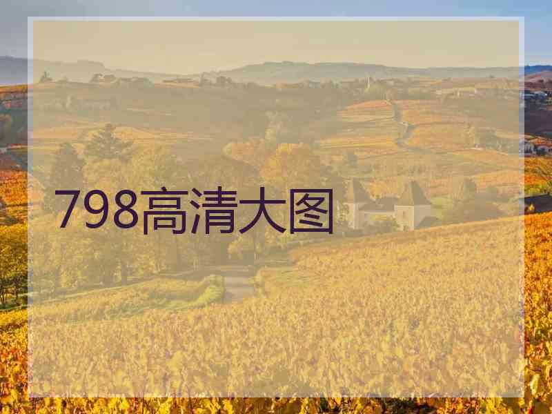 798高清大图