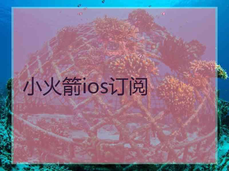 小火箭ios订阅