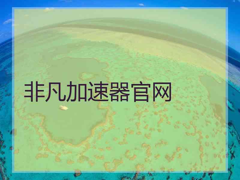 非凡加速器官网