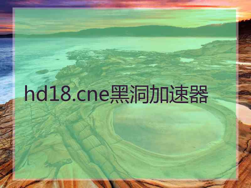 hd18.cne黑洞加速器