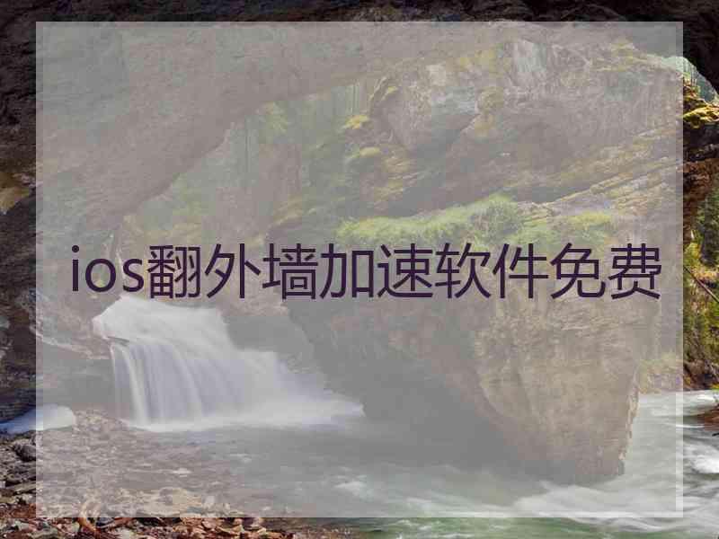 ios翻外墙加速软件免费