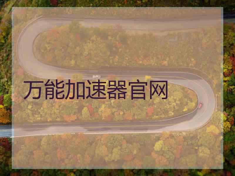 万能加速器官网