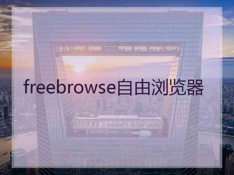 freebrowse自由浏览器