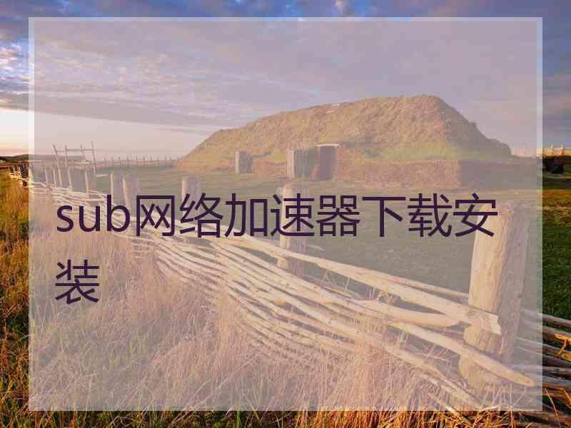 sub网络加速器下载安装