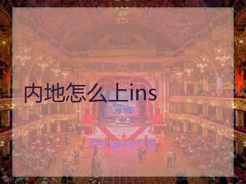 内地怎么上ins