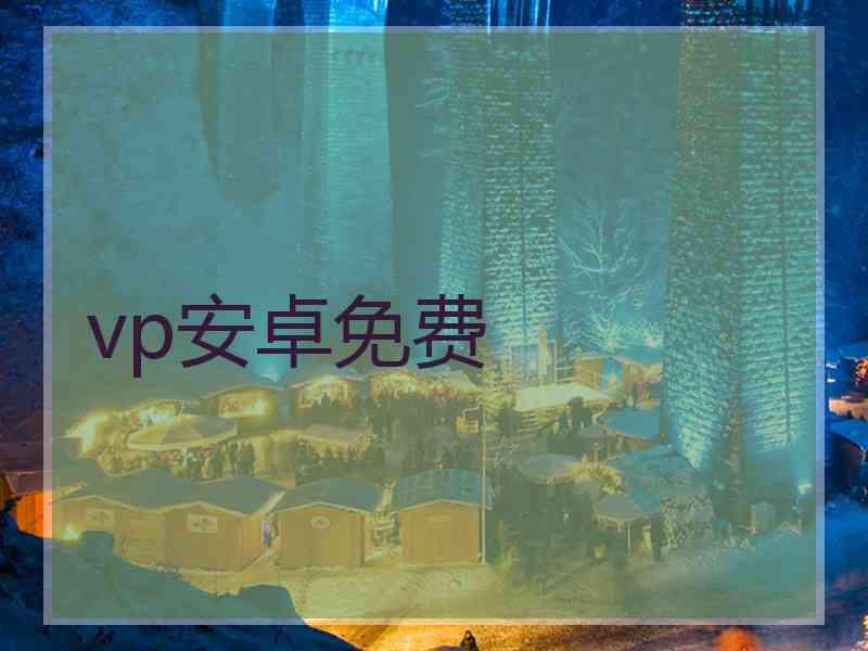 vp安卓免费