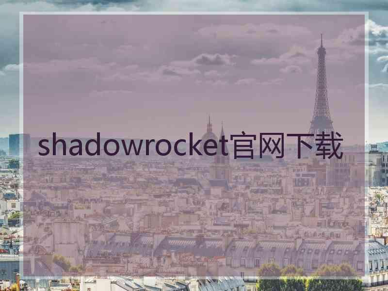 shadowrocket官网下载