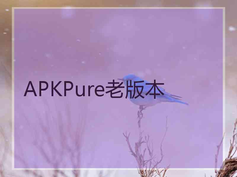 APKPure老版本